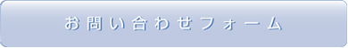 お問い合わせバナー
