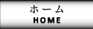 ホーム