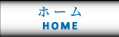 ホーム
