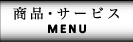 商品・サービス