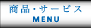 商品・サービス