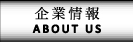 企業情報