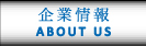 企業情報