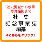 社史編纂