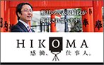 HIKOMA