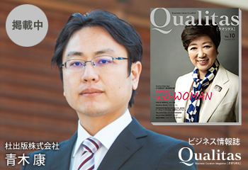 ビジネス雑誌 Qualitas 杜出版株式会社 青木康