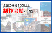 制作実績