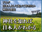 神社を知れば、日本人がわかる