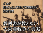 教科書が教えない大東亜戦争の真実