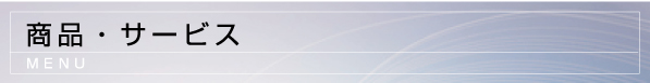 商品・サービス
