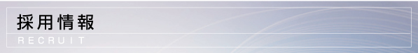 採用情報