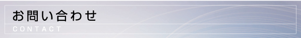 お問い合わせ