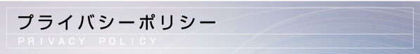 プライバシーポリシー