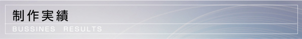 制作実績