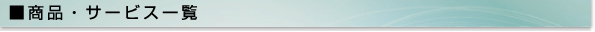 商品・サービス一覧