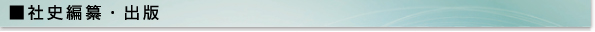 社史編纂・出版
