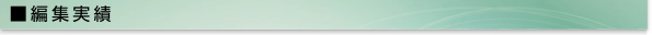 編集実績
