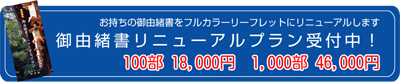 由緒書リニューアルプラン